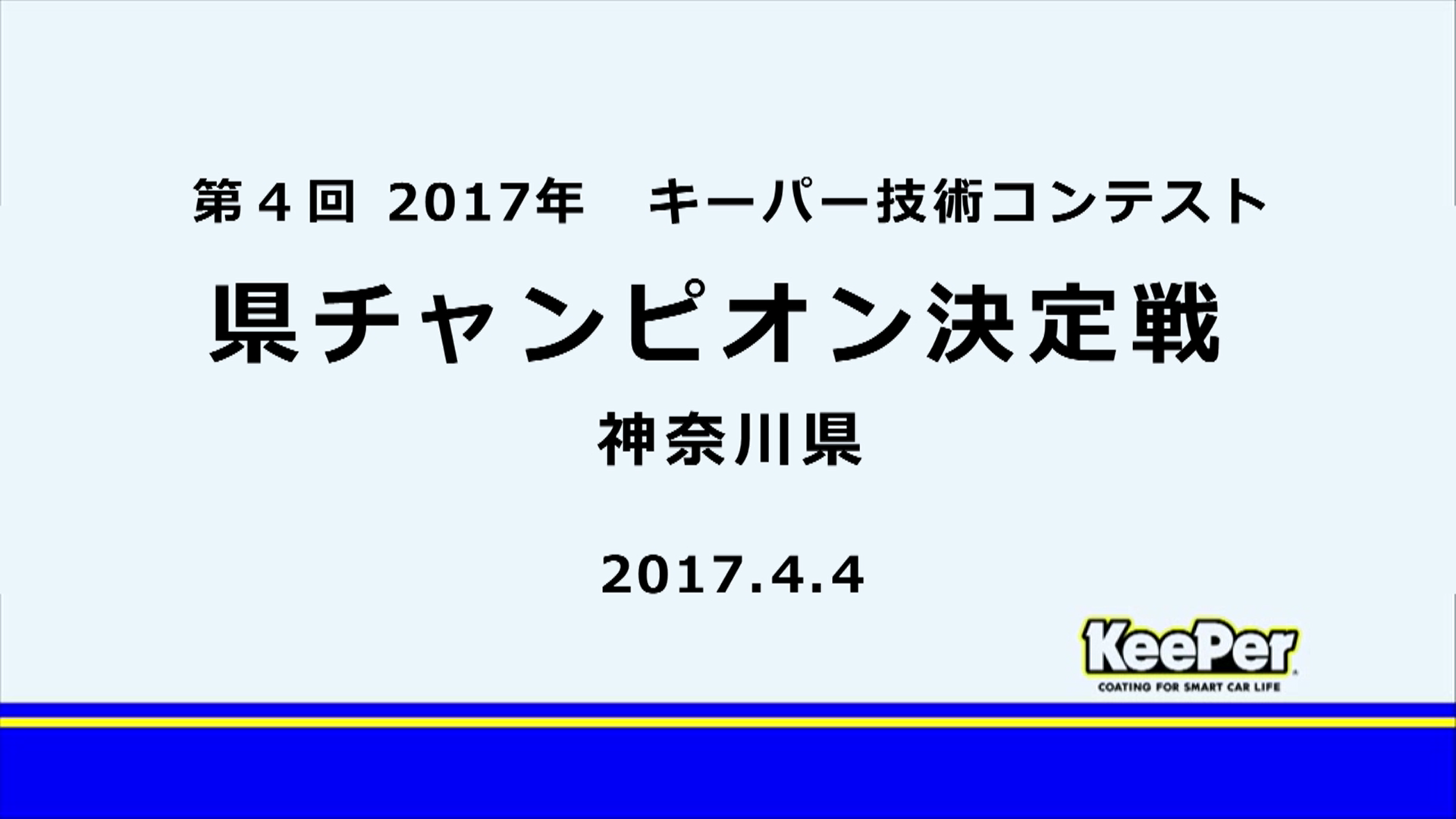 2017年キーパー技術コンテスト　神奈川県チャンピオン決定戦